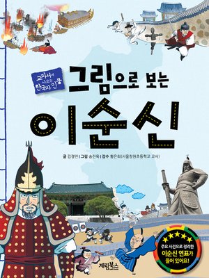 cover image of 그림으로 보는 이순신